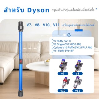 ก้านขยายเครื่องดูดฝุ่น ใช้ได้กับ DysonV7V8V10V11V15 ก้านขยาย…