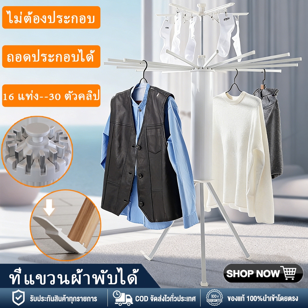 【คลังสินค้าในพื้นที่ + COD】ชั้นวางผ้าแบบปลาหมึก ตั้งพื้นได้ในร่ม/กลางแจ้ง มีแท่งปรับระดับ 16 แท่ง ไม่ต้องประกอบ พับเก็บได้ สำหรับห้องนอน/ระเบียง
