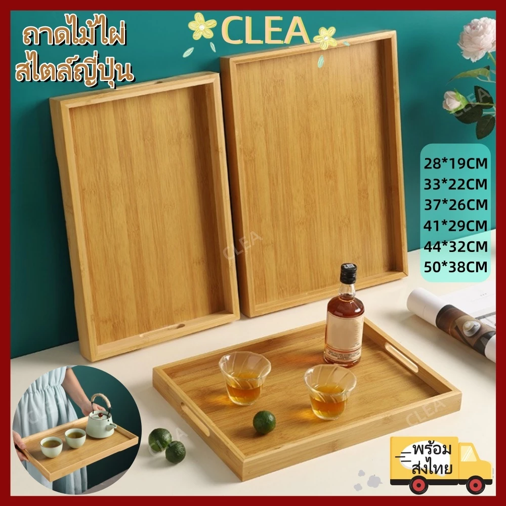 【COD】CLEA ถาดไม้ไผ่,ไม้ครัวเรือนจานอาหารค่ํา,ทนทานสีทึบสี่เหลี่ยมอุปกรณ์ครัวผลไม้ขนมขบเคี้ยวแผ่นสําหรับถือชาผลไม้บาร์บีคิวขนมปังสไตล์ญี่ปุ่นเรียบง่าย