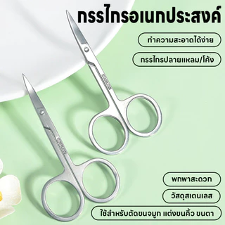 【ส่งด่วนทันใจ】GlowNest กรรไกรปลายตรง กรรไกรปลายโค้ง กรรไกร อเนกประสงค์ ตัดขนจมูก ตัดเล็มผม แต่งขนคิ้ว แต่งหนวด พกพาสะดวก สแตนเลสไม่ขึ้นสนิม