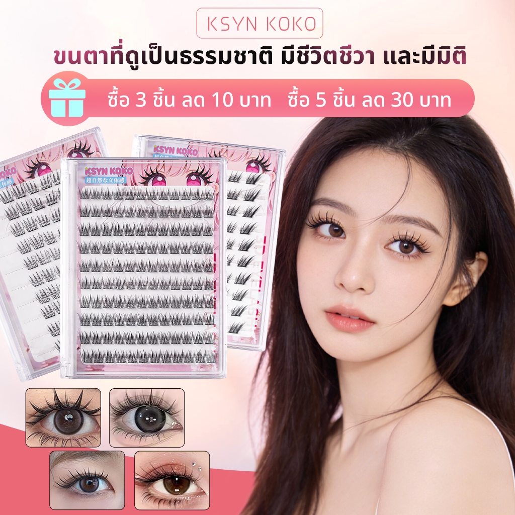 KSYN-KOKO ขนตาปลอมแบบมีกาวในตัว – ติดง่าย ลุคธรรมชาติ ร้อยเชือกจัดอย่างแม่นยํา ไม่ต้องใช้กาว มีทุกรูปแบบ ดีที่สุดสําหรับสวมใส่ทุกวันและปาร์ตี้