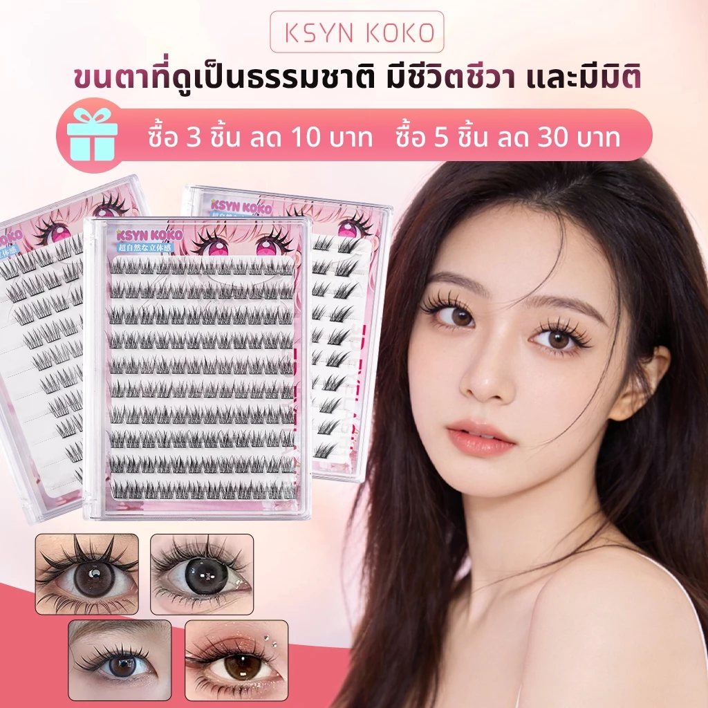 KSYN-KOKO ขนตาปลอมแบบมีกาวในตัว ติดง่าย ลุคธรรมชาติ ร้อยเชือกจัดอย่างแม่นยํา ไม่ต้องใช้กาว เหมาะสําหรับทุกวันและปาร์ตี้