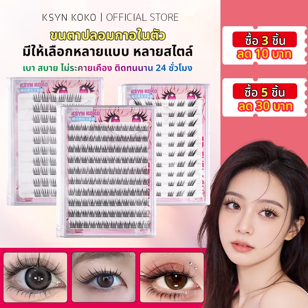 KSYN-KOKO Self-Adhesive Lashes, แอพพลิเคชั่นง่าย, Natural & Fluffy, ริ้วเรียงสวยงาม, นํากลับมาใช้ใหม่, มีทุกแบบ, อัตราชั้นนําในประเทศไทย