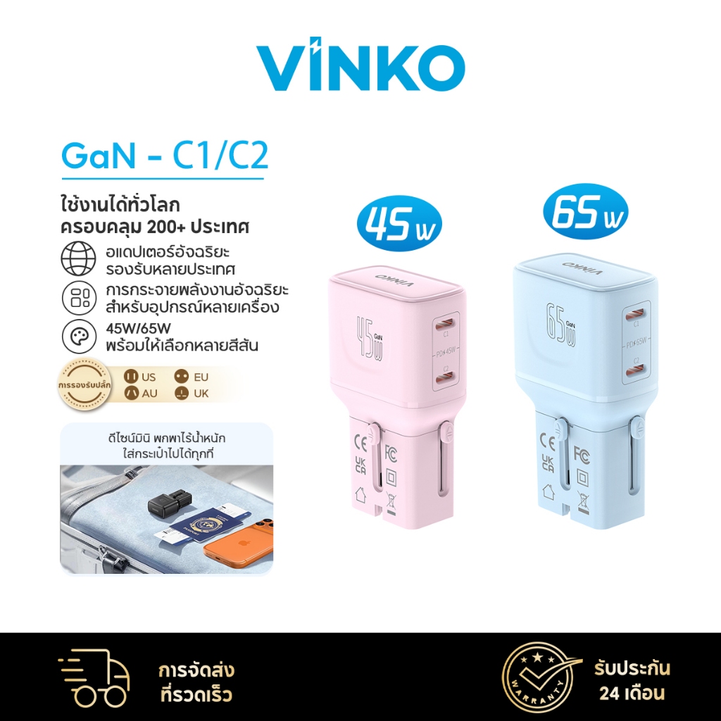 VINKO C1C2 GaN Travel Adapter 45W/65W หัวแปลงปลั๊กสากล ใช้ได้ 200+ ประเทศ ชาร์จเร็ว USB-C PD/PPS พกพ