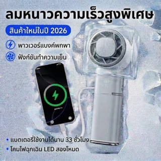 พัดลมพกพา แบตอึด 9000mAh ชาร์จมือถือได้ รุ่นตัวใหญ่ ลมแรงพิเศษ ชาร์จเร็ว 22.5W (PD+QC) พัดลมให้ความเย็น พกพาสะดวก ใช้งานนาน เงียบ พร้อมส่ง