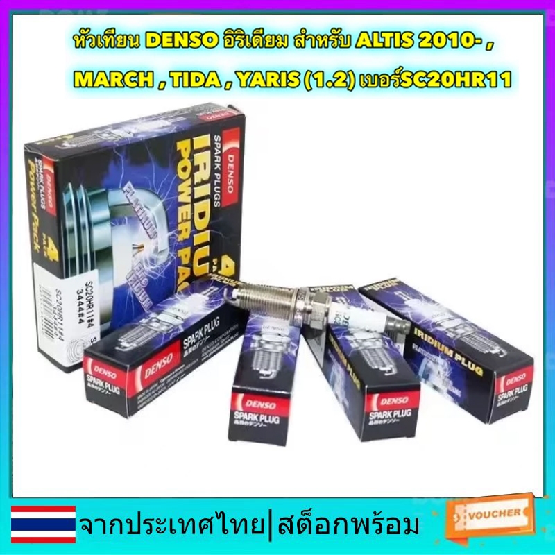 หัวเทียน DENSO Iridium ของแท้สําหรับ Toyota Altis Duo 2014-2018, Nissan March, Nissan Tiida, Toyota Yaris (1.2) Part No.SC20HR11 #3444