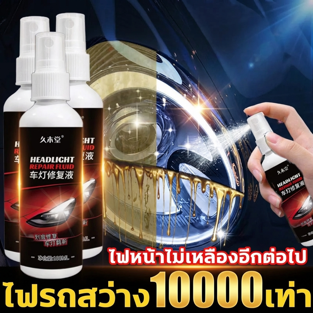 ใช้ครั้งเดียว เห็นผลทันใจ 💥NANA น้ำยาขัดไฟหน้ารถยนต์ น้ำยาขัดไฟหน้า แก้ปัญหาไฟเป็นรอยขีด ซ่อมไฟเหลือง ออกซิเดชั่น