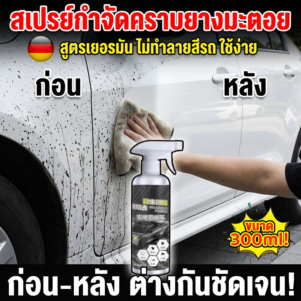 ฉีดเดียวสะอาดหมดจด🔥น้ำยาล้างยางมะตอย สเปรย์ขจัดคราบยางมะตอย สเปรย์ทำความสะอาดรถยนต์  คราบยางมะตอย ใช้งานง่าย เห็นผลเร็ว