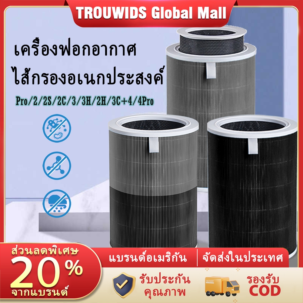 TROUWIDS ไส้กรองเครื่องฟอกอากาศ Xiaomi Mi กรองฟอร์มาลดีไฮด์ ประสิทธิภาพสูง ทดแทนของแท้