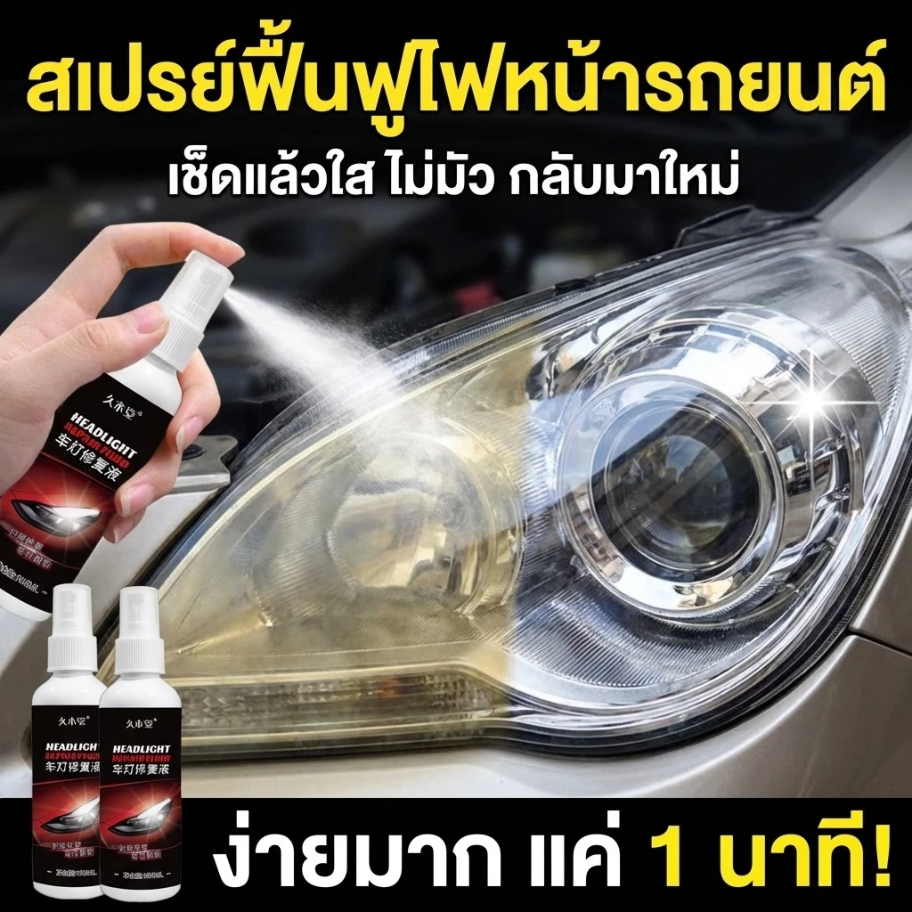 ไฟใหม่เหมือนรถออกโชว์รูม! 🚗น้ำยาขัดหน้ารถยนต์ น้ำยาขัดไฟหน้า ครีมขัดโคมไฟหน้ารถยนต์ ผลิตภัณฑ์ขจัดคราบรถยนต์ ใช้งานง่าย ได้ผลใน5นาที