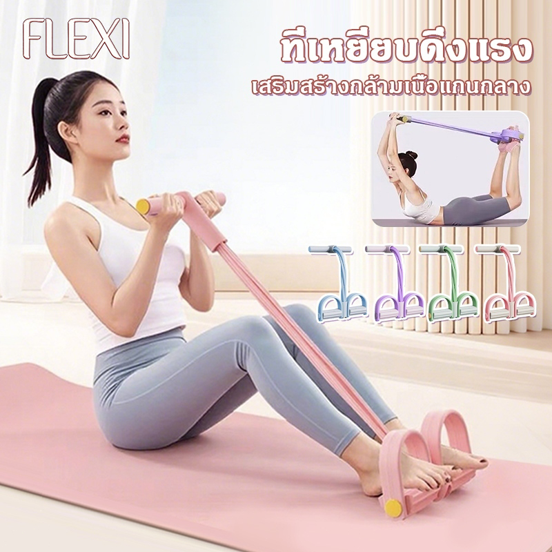 FleXI เชือกดึงซิทอัพ ยางยืดออกกำลังกาย แบบมีที่เหยียบ รุ่นสายแรงต้าน 4 เส้น ยางยืดฟิตเนส