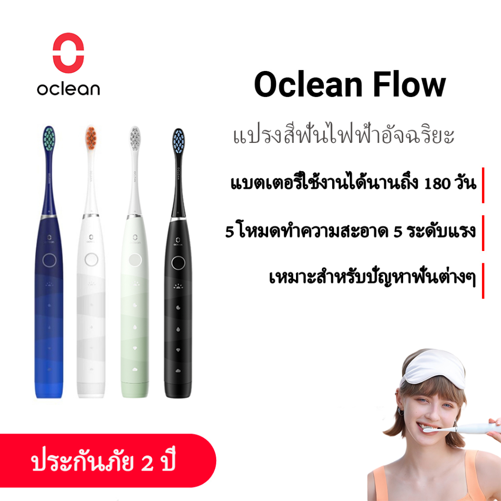 แปรงสีฟัน Oclean Flow Sonic 5 โหมด 180 วัน แบตเตอรี่รับประกัน 2 ปี แปรงสีฟันไฟฟ้า