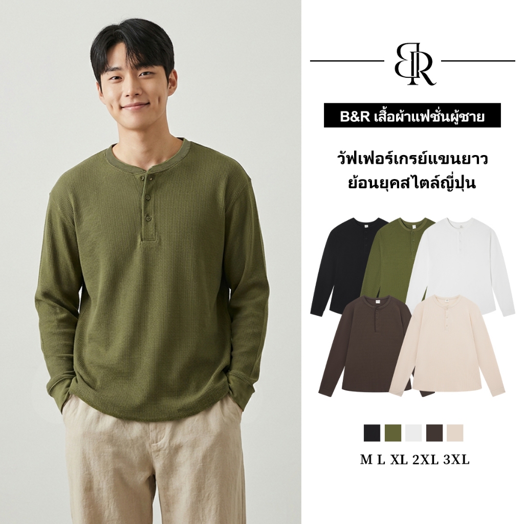 B&R เสื้อยืดแขนยาว ผ้าวาฟเฟิลด์ เสื้อซับใน แนววินเทจสไตล์ญี่ปุ่น เรียบง่ายแมทช์ง่าย ใส่สบายระบายอากาศได้ดี