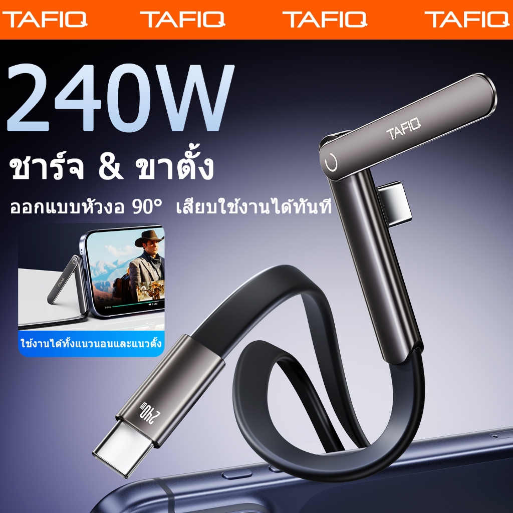 TAFIQ สายชาร์จ 240W Type-C หัวงอ 90° ซิลิโคน พร้อมขาตั้ง ชาร์จเร็ว เล่นเกมสะดวก iPhone Android