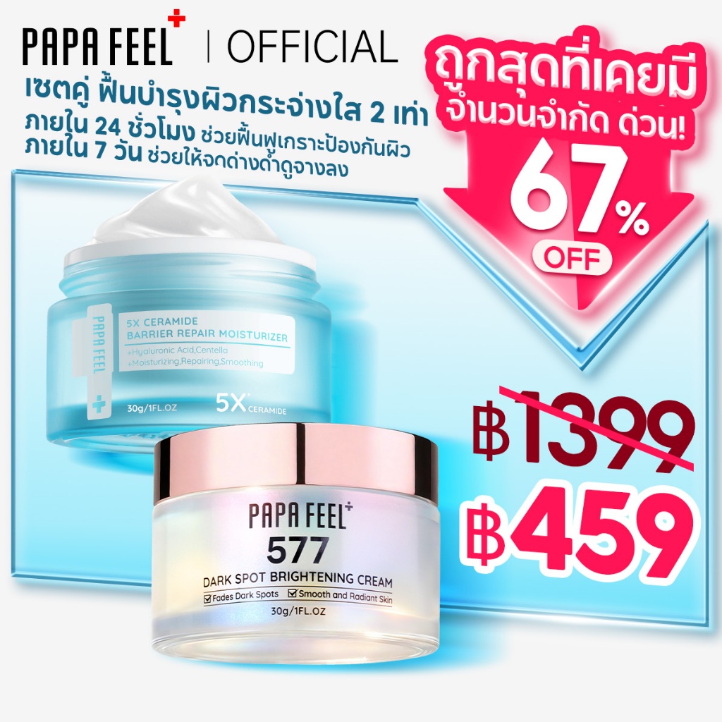 PAPA FEEL ลดฝ้า กระ ฟื้นฟูผิว ปลอบประโลมผิว 2 ชิ้น | 577 Dark Spot + 5X Ceramide Barrier มอยเจอร์ไรเ