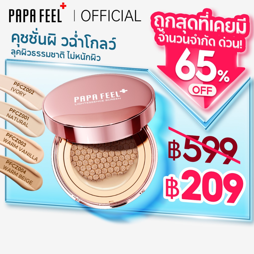 PAPA FEEL คุชชั่น ผิวกระจก ผิวโกลว์ แบบสนิทผิว ไม่อุดตัน สำหรับคนเป็นสิว Nourishing Cushion Foundati