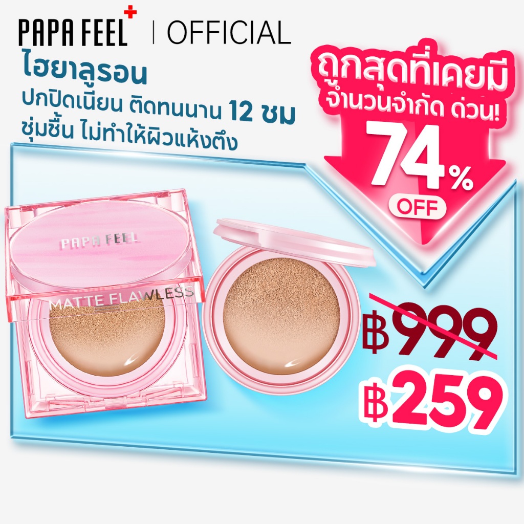 [ซื้อ 1 แถม 1]PAPA FEEL Longwear Cushion Foundation สิวลดลงจริง ไม่อุดตัน คุมมัน ปกปิดขั้นสุด SPF 50