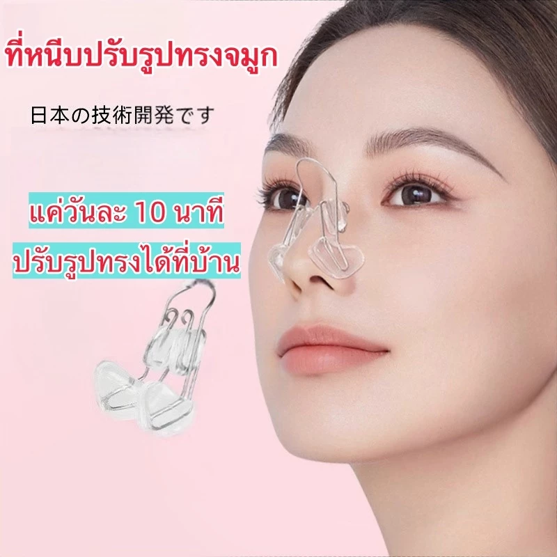 คลิปหนีบจมูกขายดีเท่านั้นใช้เวลา 10 นาทีต่อวันสะพานจมูกธรรมชาติสูงไม่ปวดไม่บวมปลอดภัย100%