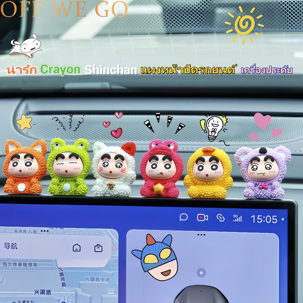 ของแต่งรถสัตว์สไตล์เครยอนชินจัง - ตุ๊กตาเรซิ่นพรีเมี่ยม 8 สี