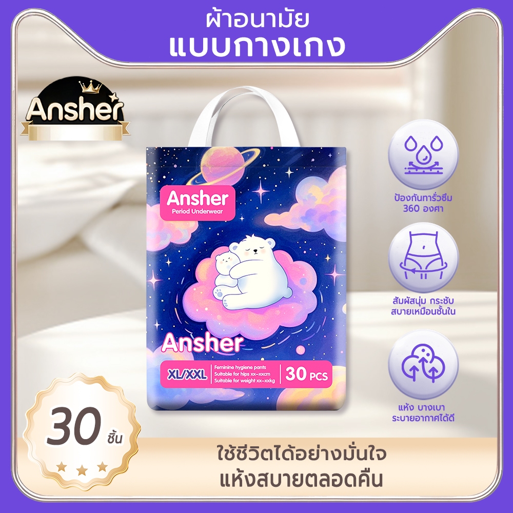 30 ชิ้น/แพ็ค ผ้าอนามัยแบบกางเกง Ansher ผ้าอนามัยกางเกง อัปเกรดผ้าอนามัยระบายอากาศได้ 360° ระบายอากาศได้ดี ใช้ได้ทั้งกลางวันและกลางคืน ขนาด