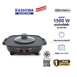 OXYGEN เตาย่างสุกี้ชาบู รุ่น KW-302 เคลือบ Non-Stick ฝาแก้วทนความร้อน กำลังไฟ 1500 วัตต์ มี มอก. 1 ปี