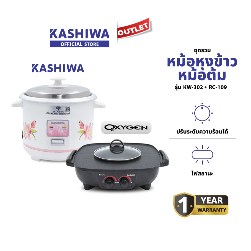 KASHIWA รุ่น RC-104 + KW-302 OXYGEN ชุดเตาย่างไฟฟ้า + หม้อหุงข้าว Set สุดคุ้ม สินค้าแพ็คคู่ พร้อมรับ