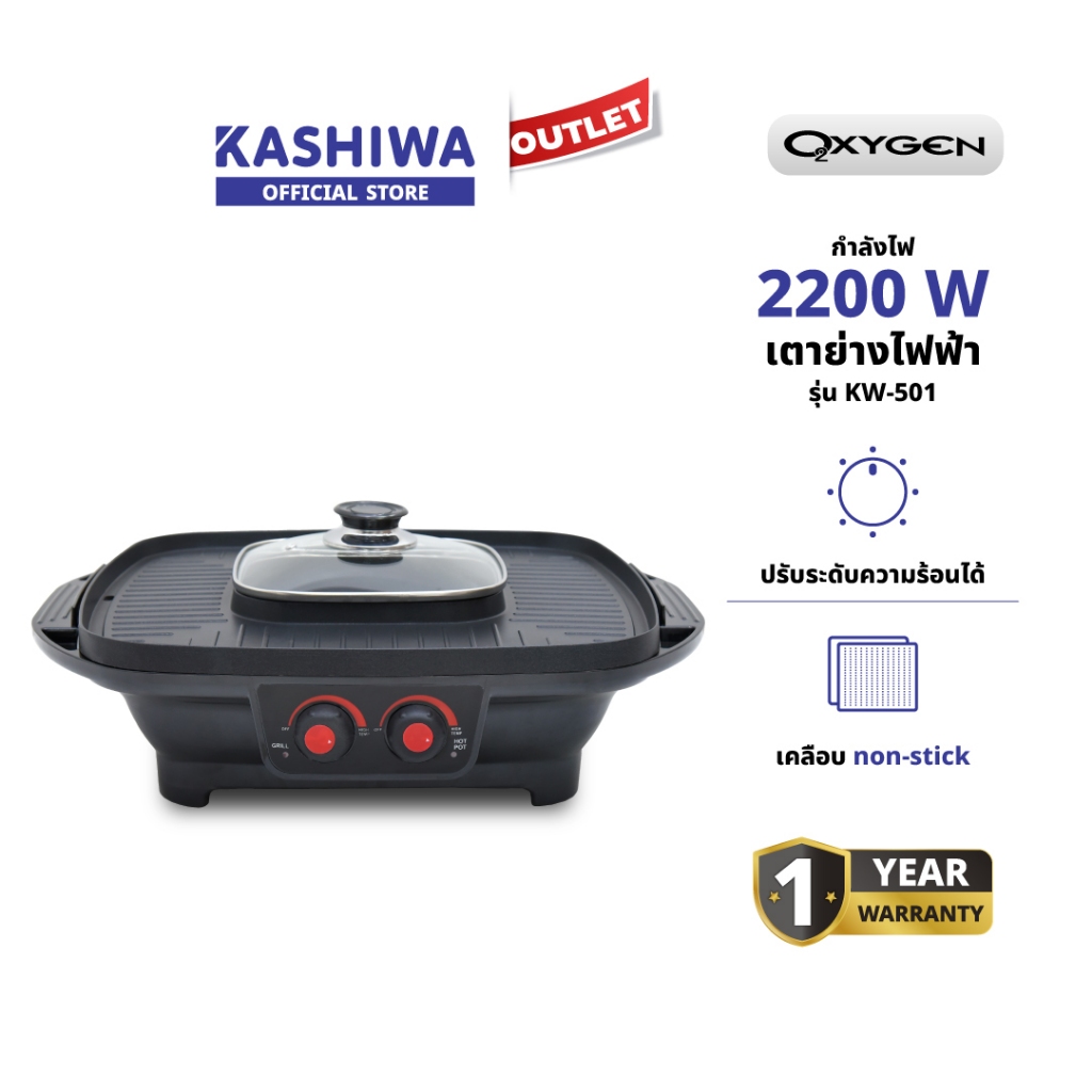 OXYGEN รุ่น KW-501 เตาปิ้งย่างไฟฟ้า เต่าปิ้งย่าง เตาย่าง กำลังไฟ 2200วัตต์ กระทะเคลือบด้วย Non-stick ราคา ถูกที่สุด ดีลบีเคเค