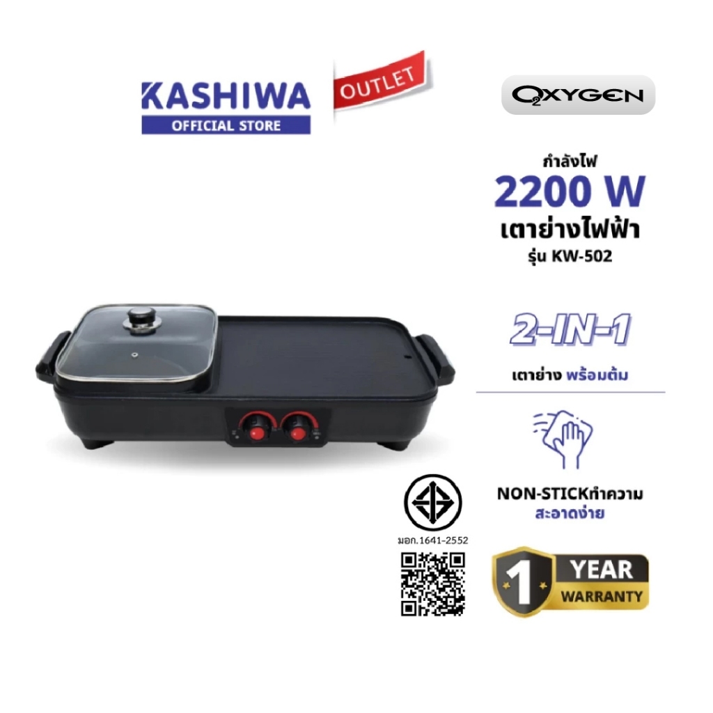 OXYGEN รุ่น KW-502 เตาย่าง ไฟฟ้า กระทะไฟฟ้า เตาปิ่งย่าง กะทะปิ้งย่าง เตาปิ่งหมูกระทะ หม้อกะทะชาบู