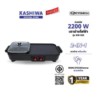OXYGEN รุ่น KW-502 เตาย่าง ไฟฟ้า กระทะไฟฟ้า เตาปิ่งย่าง กะทะ…