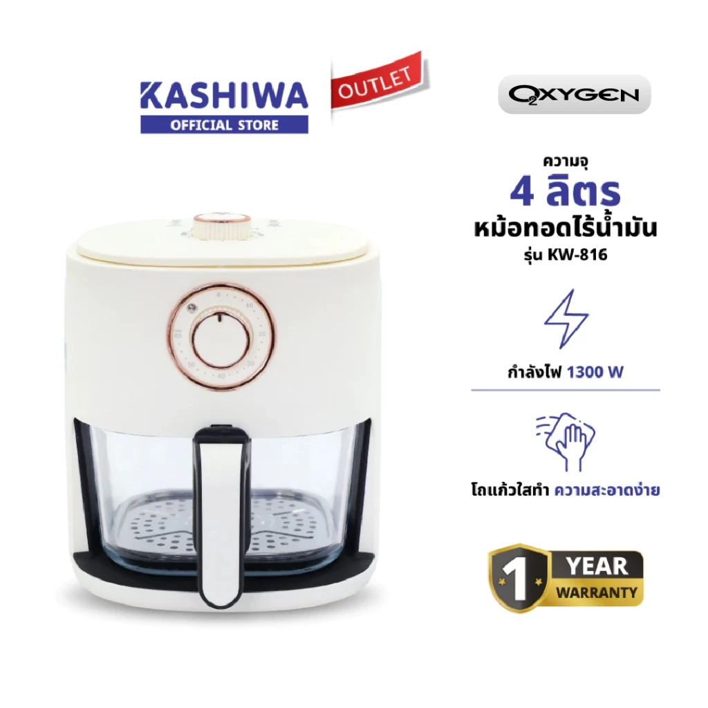 Oxygen หม้อทอดไร้น้ำมัน Air Fryer รุ่น KW-816 หม้อแก้วใส มองเห็นอาหาร ความจุ 4 ลิตร กำลังไฟ 1300 วัตต์ รับประกัน 1 ปี