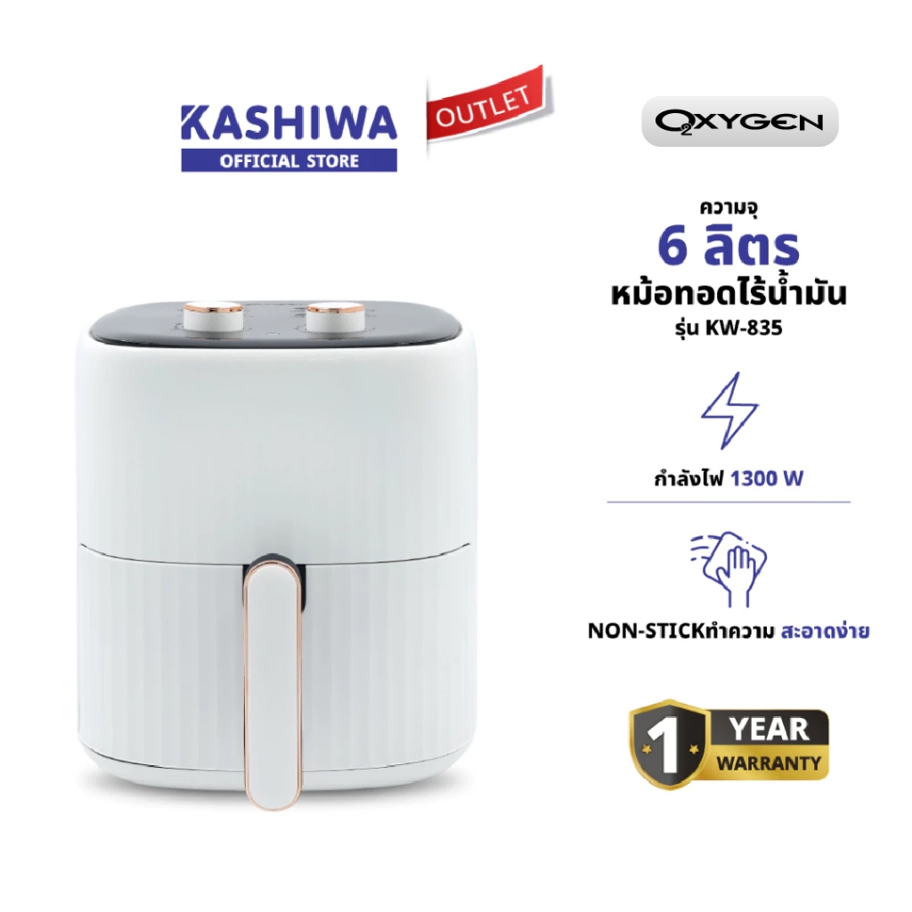 OXYGEN รุ่น KW-835 หม้อทอดไร้น้ำมัน ขนาด 6 ลิตร เครื่องทอดไร้น้ำมัน หม้อทอดไฟฟ้า หม้อทอด Air Fryer ร