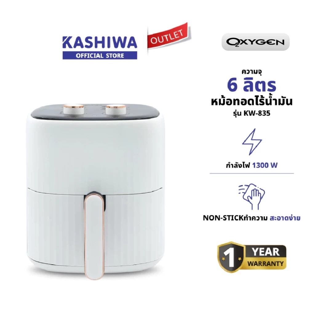 OXYGEN หม้อทอด Air Fryer รุ่น KW-835 ความจุ 6 ลิตร เคลือบ Non-Stick ถอดล้างง่าย มี มอก. 1 ปี