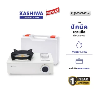 OXYGEN รุ่น OX-5800 เตาแก๊ส เตาแก๊สปิคนิค เตาแก๊สพกพา กำลังไฟ 3.5KW มีประกันศูนย์
