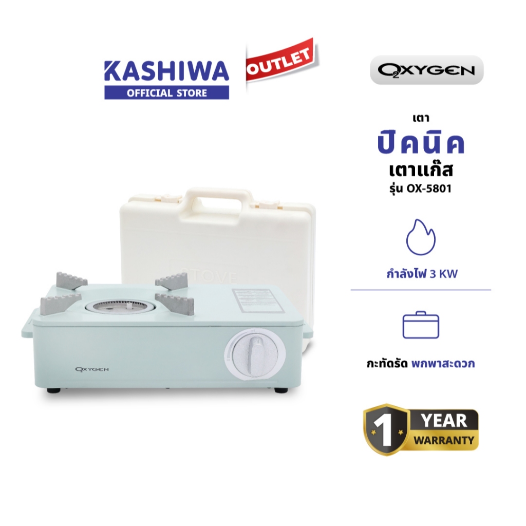 OXYGEN รุ่น OX-5801 เตาแก๊ส เตาแก๊สพกพา เตาปิกนิค รับประกันศูนย์