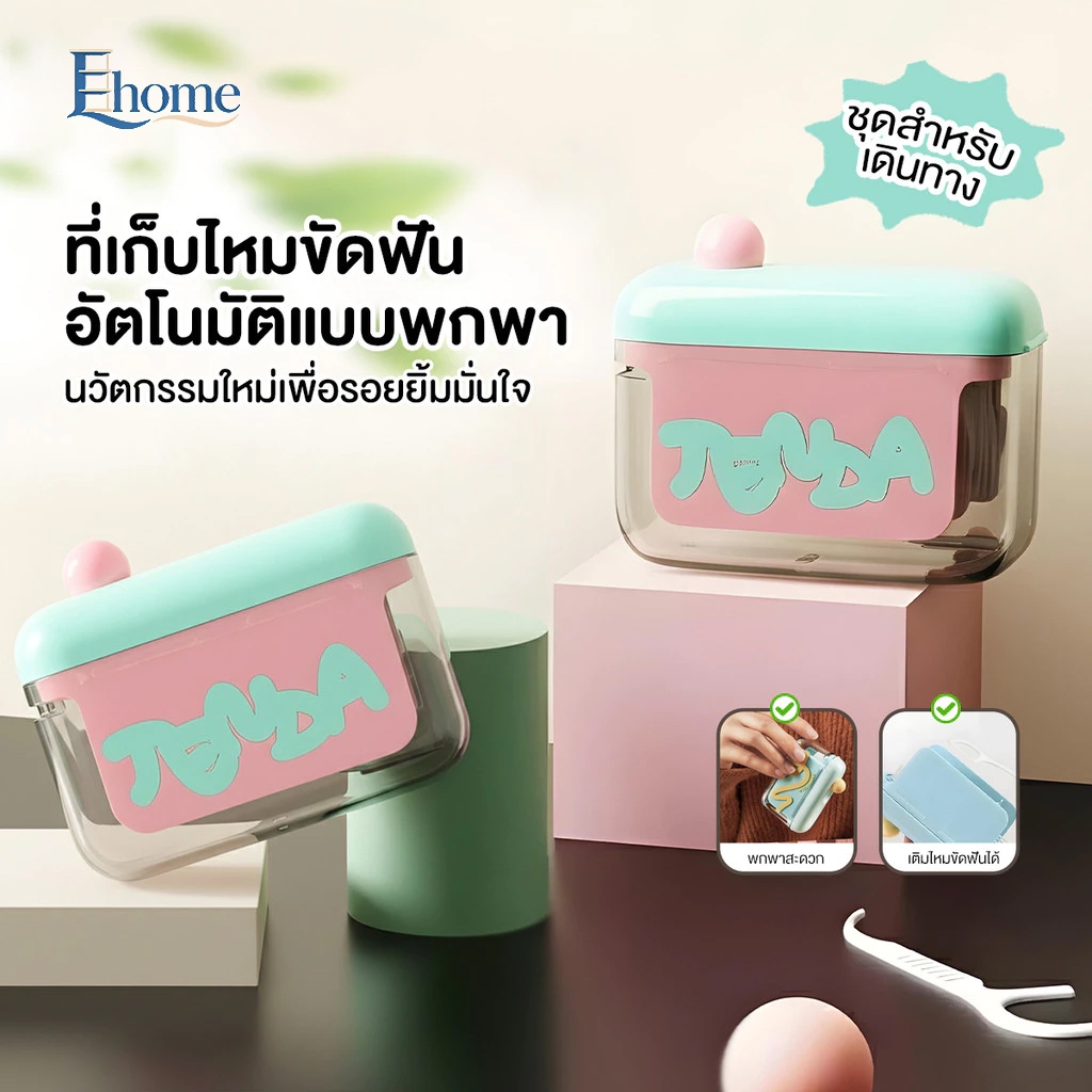 พร้อมส่งในไทย ป๊อปอัพอัตโนมัติ กล่องเก็บไหมขัดฟัน แบบพกพา ดึงไหมขัดฟันออกมาได้ด้วยคลิกเดียว ใช้ใหม่กล่องไหมขัดฟัน