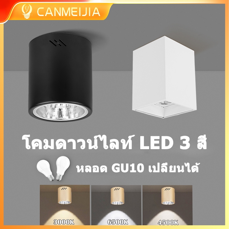 E27 ไฟดาวน์ไลท์ เปลี่ยนได้ หลอดไฟ 3 สี สปอร์ตไลท์ led 4/5/6 นิ้ว Downlight 220v ห้องนั่งเล่น ห้องนอน ครัว ฟรี E27 หลอดไฟ