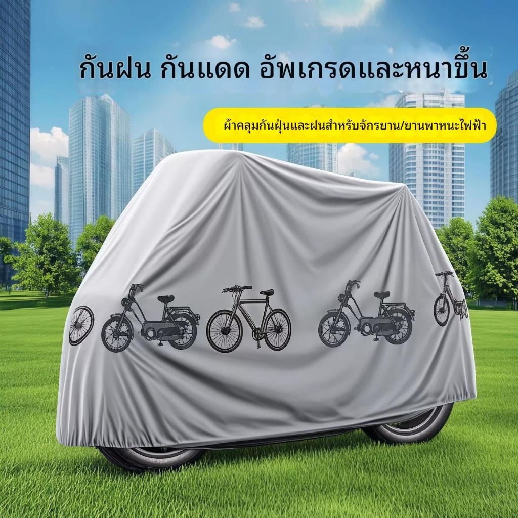 ผ้าคลุมรถมอเตอร์ไซค์กันฝนกันฝุ่นบังแดดจักรยานฝาครอบป้องกันสากลผ้าคุณภาพสูง