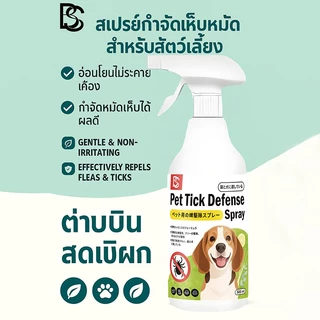 กำจัดเห็บหมัด เห็นผลไว Feh กำจัดเห็บและหมัด สเปรย์กำจัดเห็บ ยาฆ่าหมัด ยาหมา สูตรสมุนไพรธรรมชาติ