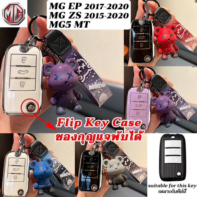 ปลอกกุญแจใบมีด MG เก่า MG EP MG ZS ที่ใส่กุญแจแบบพับได้ MG5 MT MG ZS 2018 อุปกรณ์เสริมพวงกุญแจรถ