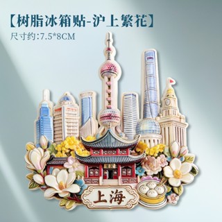 สติกเกอร์ตู้เย็นอินเทรนด์แห่งชาติเซี่ยงไฮ้เรซิ่นตู้เย็นสติกเ…