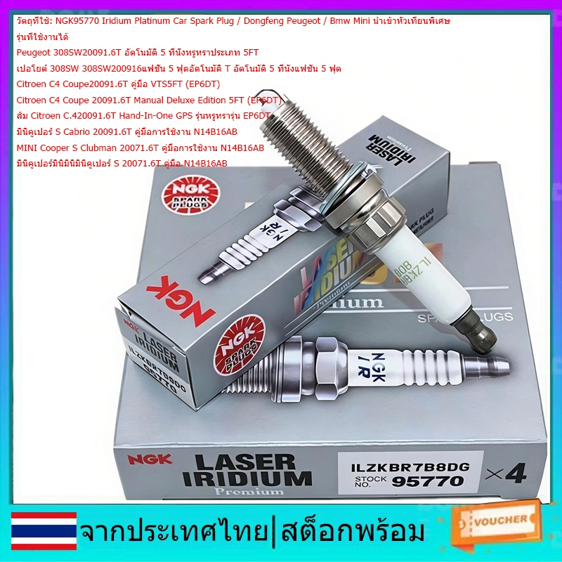 NGK95770 Iridium Platinum ILZKBR7B8DG หัวเทียนรถยนต์ / Dongfeng Peugeot / BMW Mini นําเข้าหัวเทียนระดับพรีเมียม