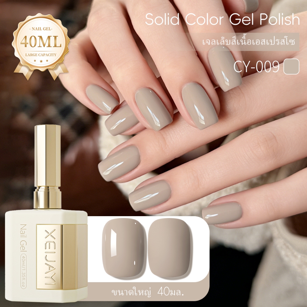 XEIJAYI 40ml-ยาทาเล็บเจลสีน้ําตาลนู้ดสไตล์ใหม่, ความมันวาวยาวนาน, เหมาะสําหรับทุกสีผิว – โปรปัง