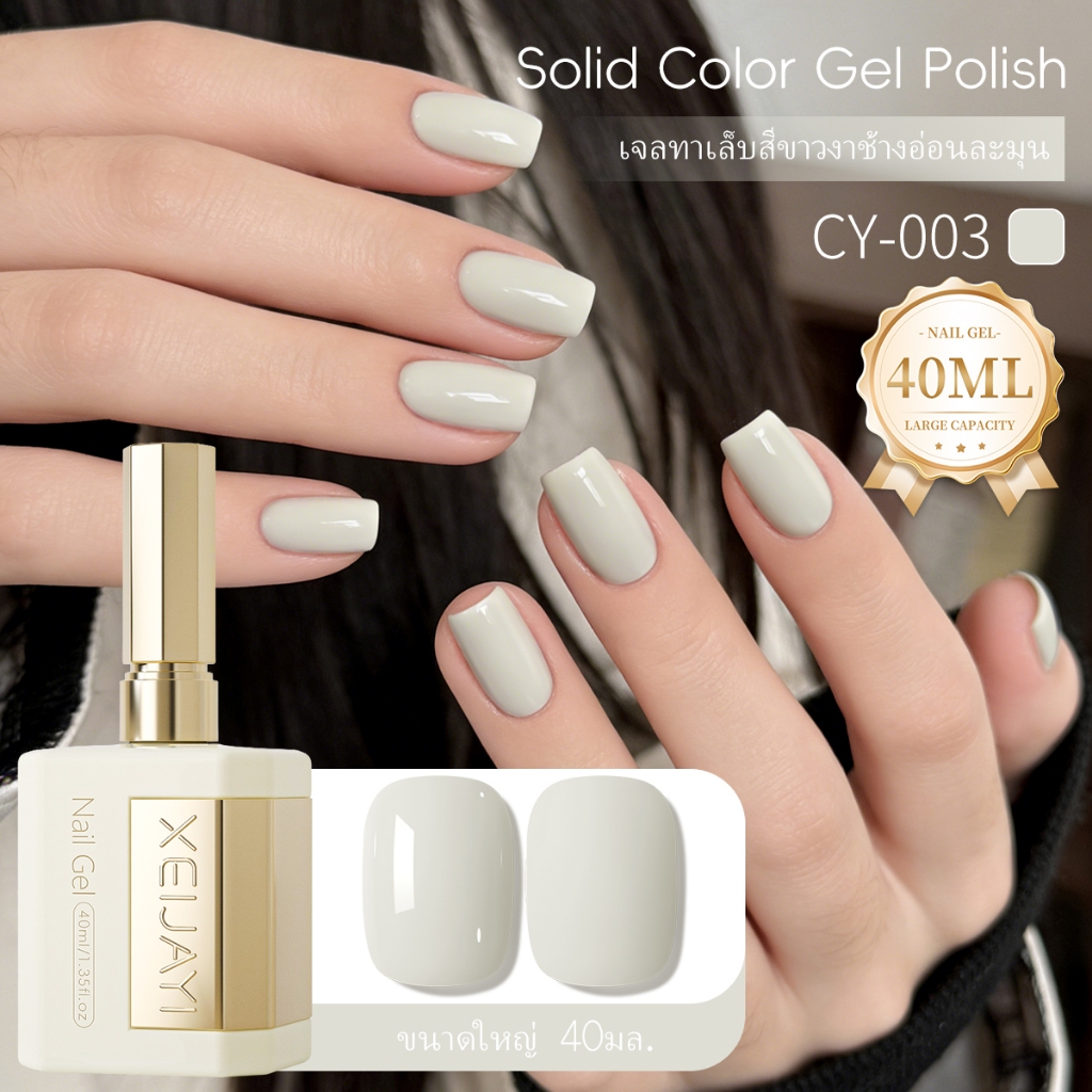 XEIJAYI 40ml - ยาทาเล็บเจลสีขาวงาช้างใหม่ สีติดทนนาน เหมาะสำหรับใช้ในร้านเสริมความงามและใช้ในชีวิตประจำวัน