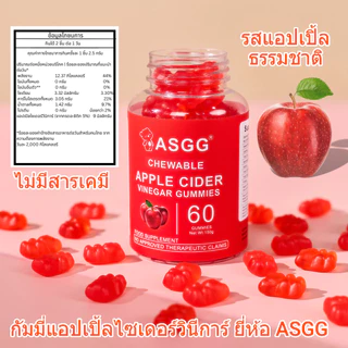 ASGG Apple Cider Vinegar Gummies 60 เม็ด - ช่วยดูแลระบบขับถ่าย แบบเคี้ยวได้ รสแอปเปิ้ล