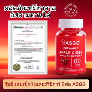 ASGG Apple Cider Vinegar Gummies 60 เม็ด - ช่วยดูแลระบบขับถ่าย แบบเคี้ยวได้ รสแอปเปิ้ล