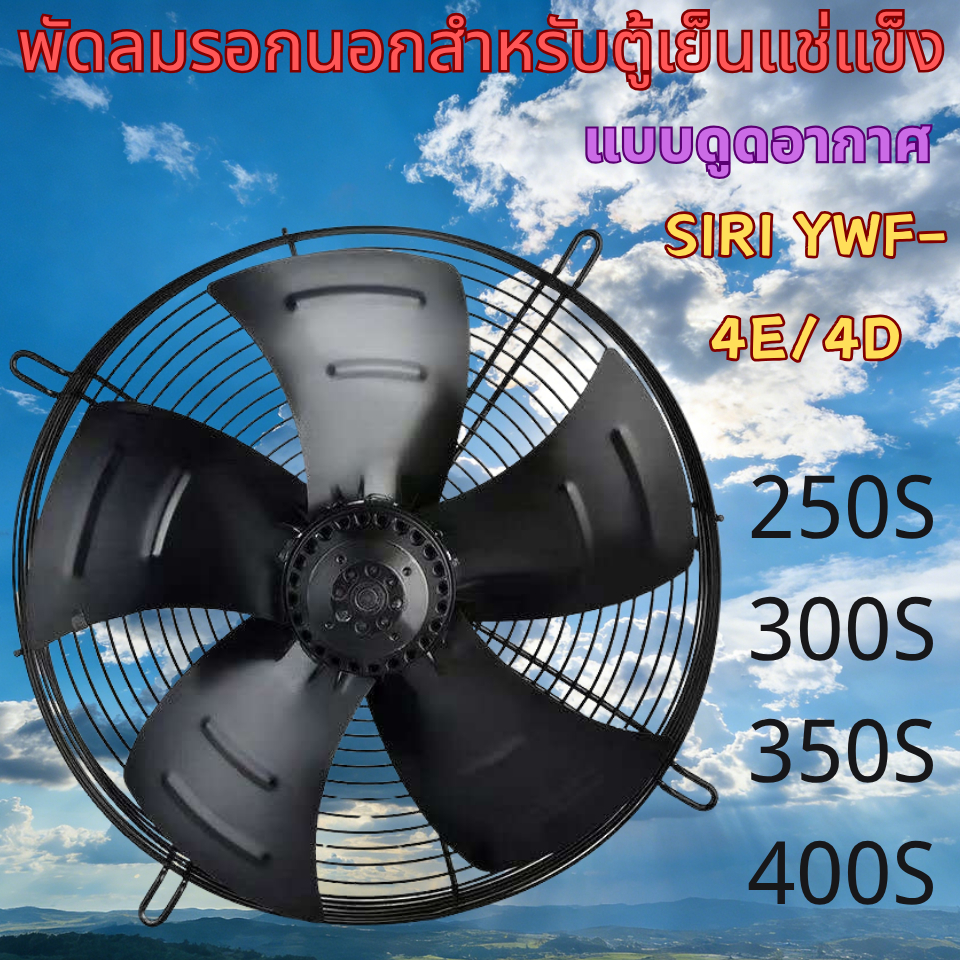 ที่เก็บข้อมูลเย็น พัดลมโรเตอร์ภายนอก, พัดลมคอยล์เย็น, พัดลมดูด, พัดลมไหลแกนโรเตอร์ด้านนอก, ชุด YWF-4