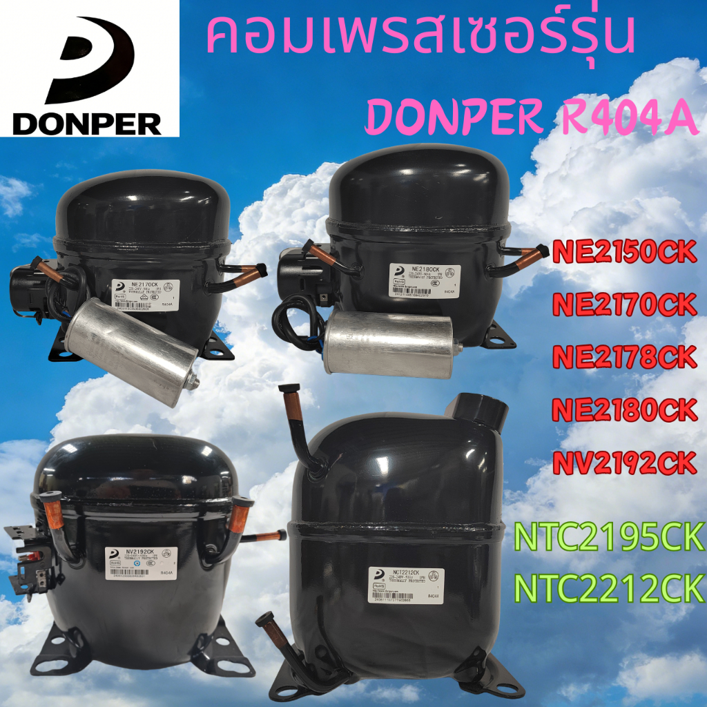 ใหม่ DONPER R404A/R507C คอมเพรสเซอร์อุณหภูมิต่ําสําหรับตู้แช่แข็ง & เก็บความเย็น, NE2150CK/NE2168GK/