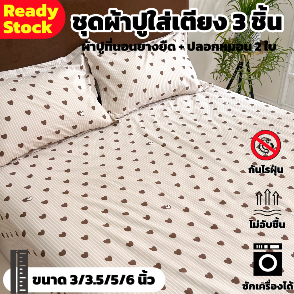 ready stock! ชุดผ้าปูที่นอนยางยืด 3 ชิ้น 3in1 ครบทุกขนาดบ้าน 3/3.5/5/6/6.5ฟุต | ผ้าปูที่นอน + ปลอกหมอน กันไรฝุ่น ไม่อับชื้น