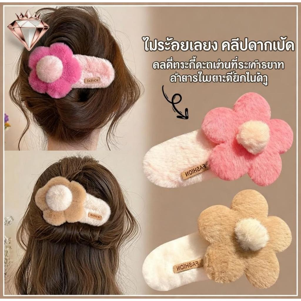 กิ๊บติดผมดอกไม้กำมะหยี่ สไตล์เกาหลี อ่อนโยน มีพู่ด้านข้าง หลากสีให้เลือก