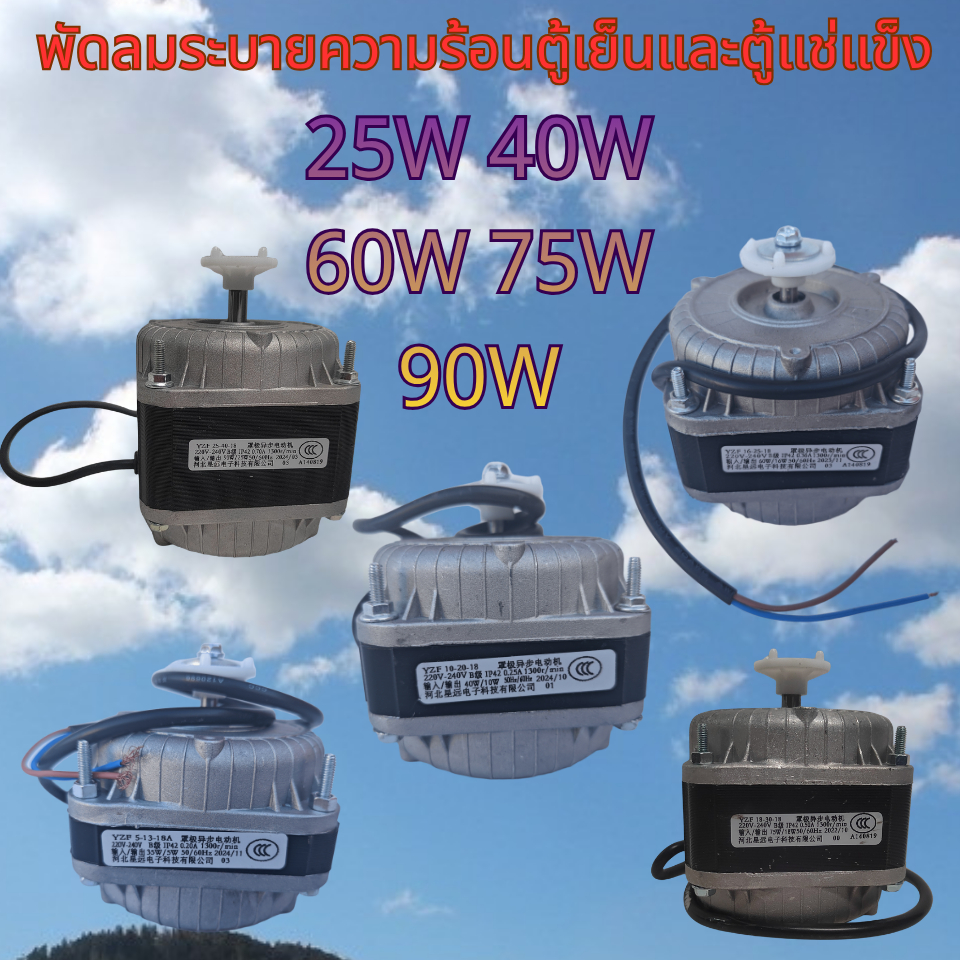 มอเตอร์พัดลมระบายความร้อนคอนเดนเซอร์ สําหรับตู้เย็นและตู้แช่แข็ง 25W/35W/40W/60W/75W/90W